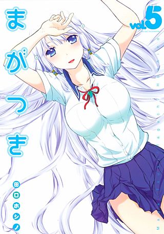 まがつき(5)