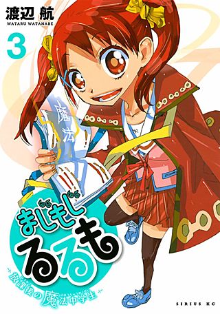 まじもじるるも－放課後の魔法中学生－(3)