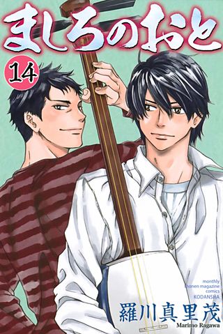 ましろのおと（14）