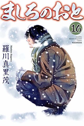 ましろのおと(16)