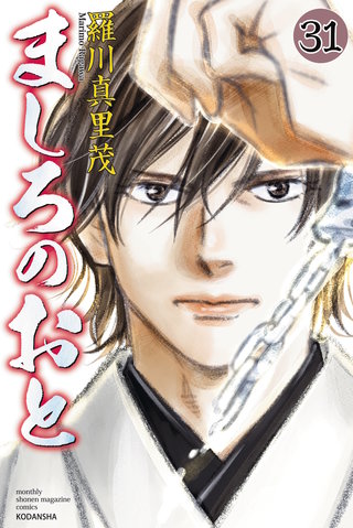 ましろのおと(31)