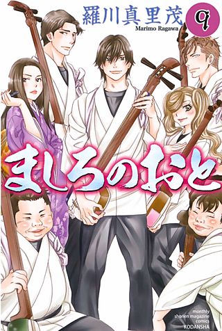 ましろのおと（9）