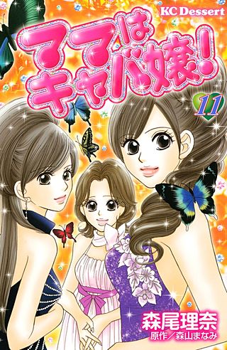 ママはキャバ嬢！(11)
