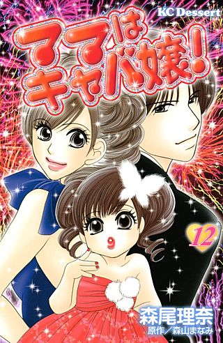 ママはキャバ嬢！(12)