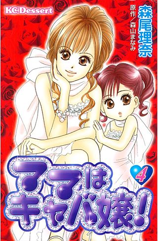 ママはキャバ嬢！(4)