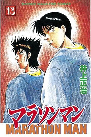 マラソンマン(13)
