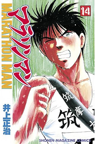 マラソンマン(14)