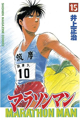 マラソンマン(15)