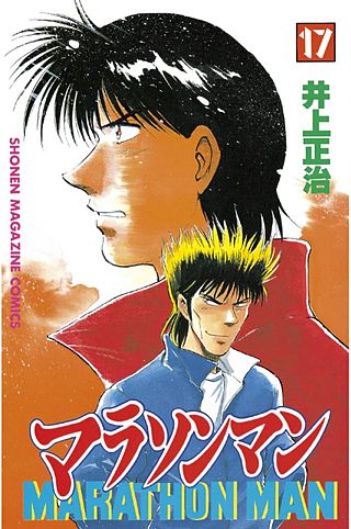 マラソンマン(17)
