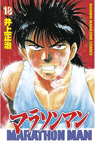 マラソンマン(18)