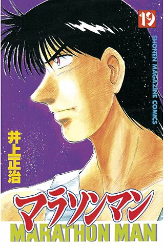 マラソンマン(19)