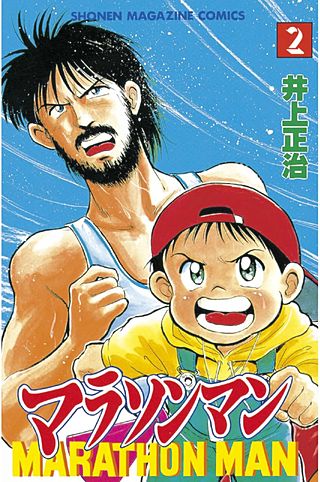 マラソンマン(2)