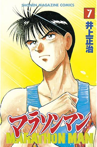 マラソンマン(7)