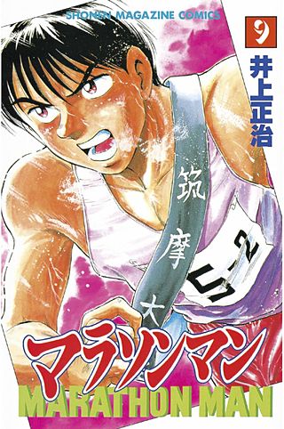 マラソンマン(9)