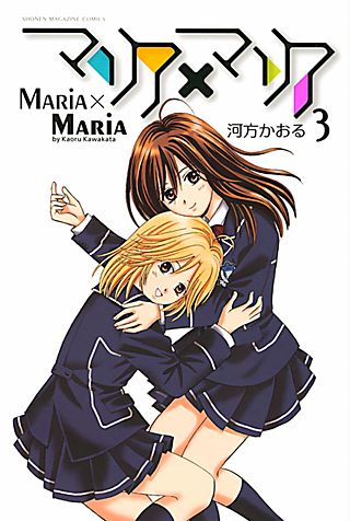 マリア×マリア(3)