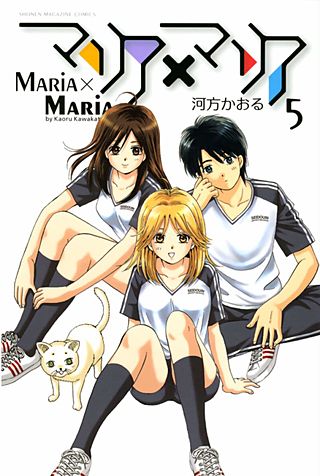 マリア×マリア(5)