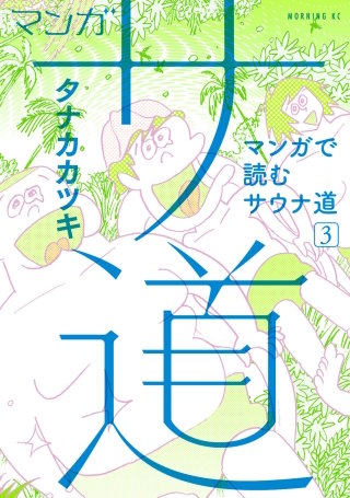 マンガ サ道～マンガで読むサウナ道～(3)