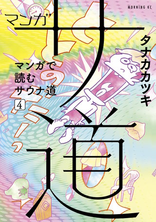 マンガ サ道～マンガで読むサウナ道～(4)