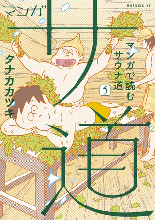 マンガ サ道～マンガで読むサウナ道～(5)