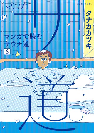 マンガ サ道～マンガで読むサウナ道～(6)