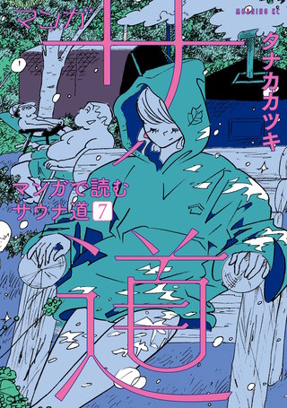 マンガ サ道～マンガで読むサウナ道～(7)
