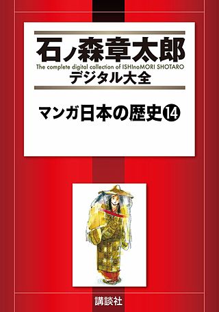 マンガ日本の歴史(14)