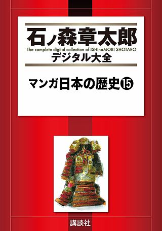 マンガ日本の歴史(15)