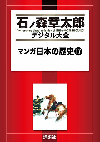 マンガ日本の歴史(17)