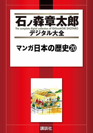 マンガ日本の歴史(20)