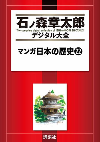 マンガ日本の歴史(22)