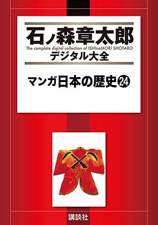 マンガ日本の歴史(24)