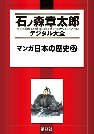 マンガ日本の歴史(27)