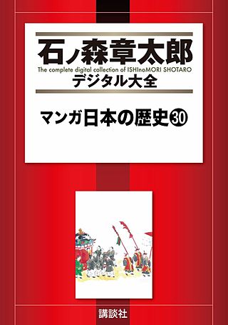 マンガ日本の歴史(30)