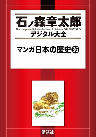 マンガ日本の歴史(36)