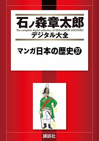 マンガ日本の歴史(37)