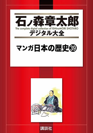 マンガ日本の歴史(39)