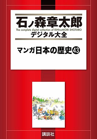 マンガ日本の歴史(43)