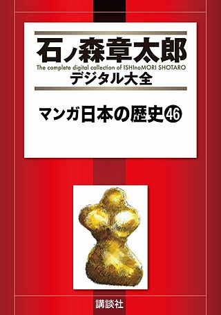マンガ日本の歴史(46)