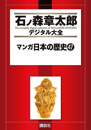 マンガ日本の歴史(47)