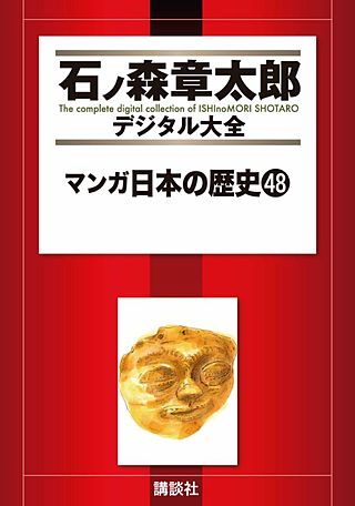 マンガ日本の歴史(48)