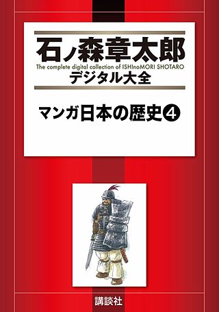 マンガ日本の歴史(4)