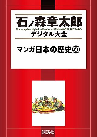 マンガ日本の歴史(50)