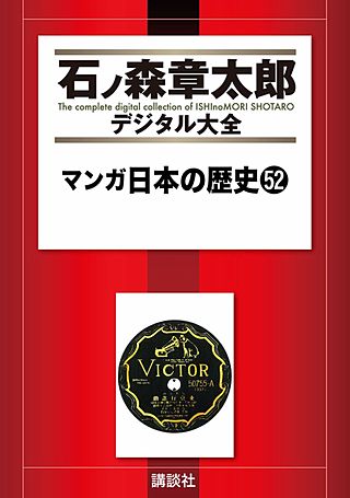マンガ日本の歴史(52)