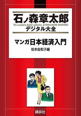 まんが王国 マンガ日本経済入門 石ノ森章太郎 無料で漫画 コミック を試し読み 巻