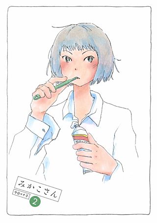 みかこさん(2)