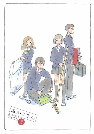 みかこさん(3)