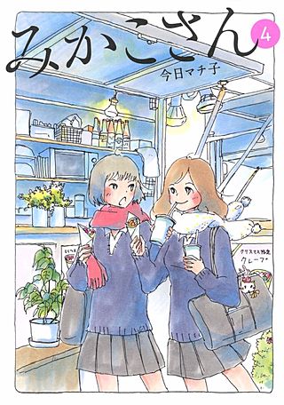 みかこさん(4)