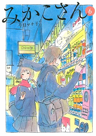 みかこさん(6)