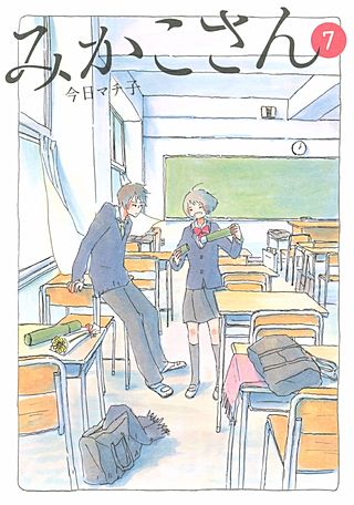 みかこさん(7)