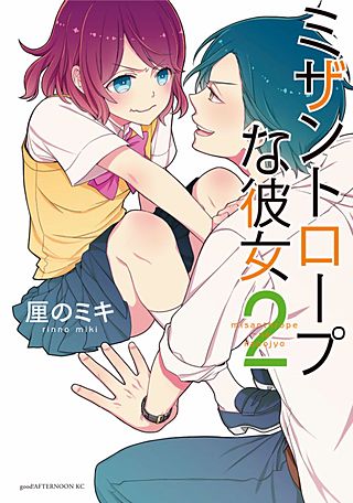 ミザントロープな彼女(2)